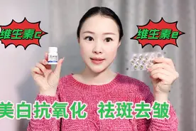 妙用维生素E+vc自制面膜，美白淡斑，皮肤由黑变白效果明显视频封面