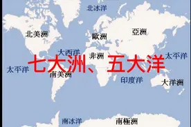 七大洲、五大洋