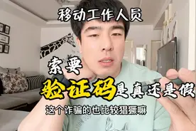 移动工作人员打电话索要验证码，是真还是假？擦亮你的双眼！视频封面