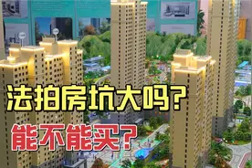 兰州法拍房数量大增，到底能不能买？法拍房的坑你想都想不到视频封面