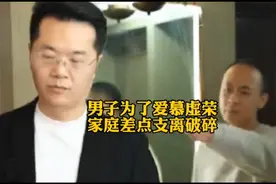 男子为了爱慕虚荣，家庭差点支离破碎。视频封面