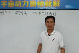 李子丰科学热点话题：用自然哲学解释0，∞极限问题视频封面