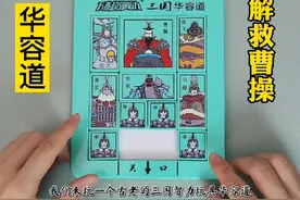 挑战三国华容道，教你用最快的速度，最少的步骤解救曹操出来视频封面