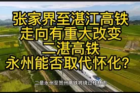 张家界至湛江高铁改走贺州，二湛高铁永州能否取代怀化？视频封面
