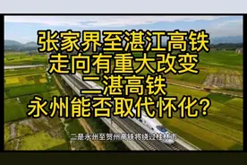 张家界至湛江高铁改走贺州，二湛高铁永州能否取代怀化？视频封面