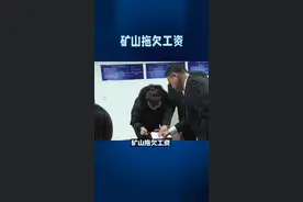 山东黄金三山岛金矿多少年来一直拖欠农民工工资视频封面