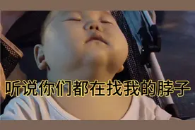 萌娃打瞌睡，无处安放的大脸盘子，听说看视频的人都在找她的脖子视频封面