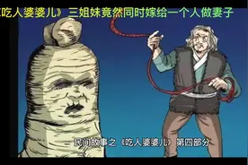《吃人婆婆儿》三姐妹竟然同时嫁给同一个人做妻子视频封面