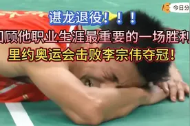 当林丹不敌李宗伟，大部分人以为冠军无望时，谌龙站了出来！视频封面