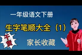一年级语文下册生字笔顺大全， 家长收藏，启蒙必备。你也有写错视频封面