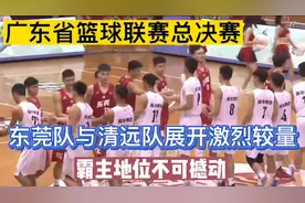 广东省篮球联赛东莞与清远展开激烈较量！霸主实力强大轻松夺冠视频封面