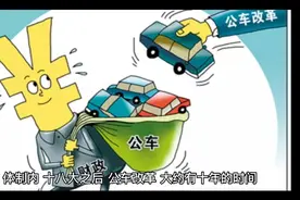 体制内那些事(公务员车补话补—变相福利)视频封面