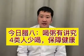 今日腊八：喝粥有讲究，4类人少喝，保障健康视频封面