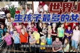 世界之最:世界上生孩子最多的女人，这也太吓人了吧！视频封面