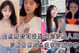 盘点那些可爱至极的沙雕人类，美女这抖胸舞跳的真带劲啊！视频封面