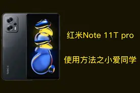 红米Note  11T pro 手机使用方法之小爱同学，小米手机设置