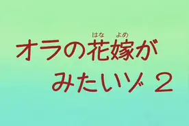 蜡笔小新穿越篇∶去看未来的新娘子（2）#蜡笔小新视频封面