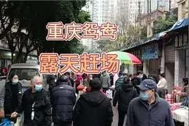 重庆最具烟火气的露天赶场地，每逢二五八赶场，人气超级旺！视频封面