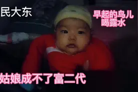 大东为啥说早起的鸟儿喝露水视频封面