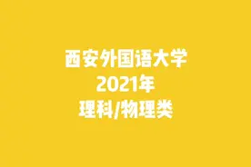 西安外国语大学，2021年理科/物理类各省招生最低分数线视频封面