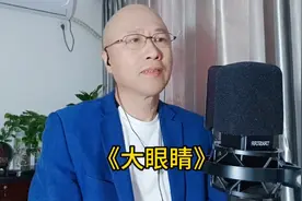 翻唱刀郎老师的情歌《大眼睛》你呀太美丽，我不敢看着你！视频封面
