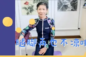 腿脚冰凉难入睡，这个时间做做拍脚功，气血循环好，可改善睡眠！视频封面