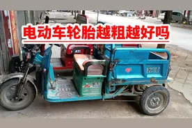 电动车轮胎越粗越好吗？视频封面