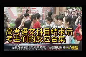 2023年高考语文难吗？听听不同地区考生的回答，让人有点心疼！视频封面