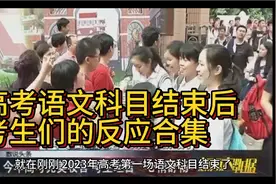 2023年高考语文难吗？听听不同地区考生的回答，让人有点心疼！视频封面
