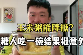 玉米粥能降糖？糖人吃一碗结果太意外了！视频封面
