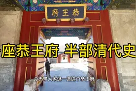 很多人听过没去过的恭王府，和珅留下的大豪宅，一根楠木就值27亿视频封面