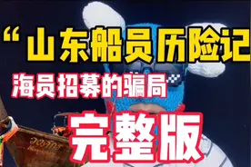 找海员工作，一定要认准正规船务公司视频封面