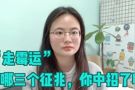 一个人正在“走霉运”的3个征兆，霉运当头别折腾，如何顺利度过视频封面