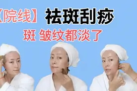 院线祛斑刮痧，斑淡了 皱纹变浅了。20年美容师教你刮痧视频封面