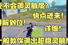 一般教粉丝调出专属灵敏度，内容详细、易懂！视频封面