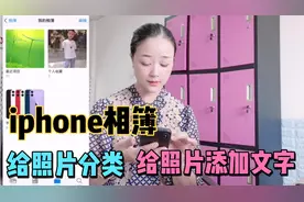 iphone相簿使用小技巧，如何给照片分类？如何给单张照片添加文字视频封面