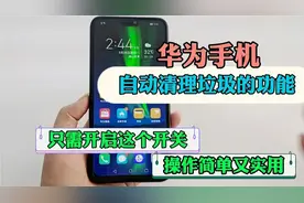 华为手机自动清理垃圾的功能，只需开启这个开关，操作简单又实用视频封面