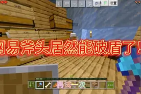网易斧头居然能破盾了！（横扫之刃模组）