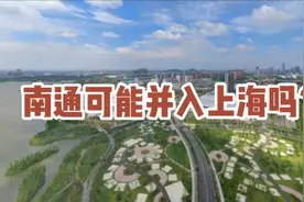 南通可能并入上海吗？