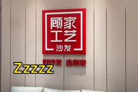 霸道总裁奖励顾家沙发视频封面
