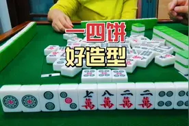 麻将：万年难遇的牌型，手起刀落不见风，赢牌全靠基本功