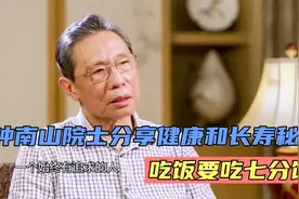 86岁钟南山院士分享健康和长寿秘诀，吃饭要吃七分饱，你能做到吗视频封面