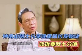 86岁钟南山院士分享健康和长寿秘诀，吃饭要吃七分饱，你能做到吗视频封面