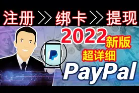 2022最新版超详细PayPal完整教程视频封面