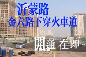 大美临沂沂蒙南路与金六路，马上完工了，6车道太宽敞了视频封面