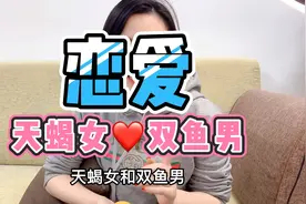 双鱼男和天蝎女恋爱中最真实的样子！最后给这两个星座一点点建议视频封面