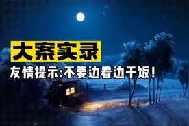 贵州遵义市: 旱厕惊现无名白骨，法医却拼凑出“人头牛身”怪物！视频封面