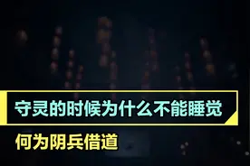 守灵时为什么不能睡觉，何为阴兵借道呢？故宫墙上出现的宫女算吗视频封面