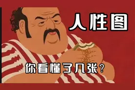 善恶的人性图，请问你能看懂几张？建议收藏视频封面