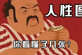 善恶的人性图，请问你能看懂几张？建议收藏视频封面
